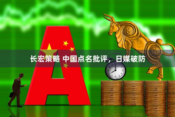 长宏策略 中国点名批评，日媒破防
